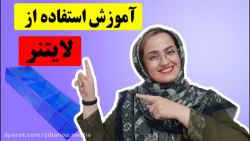 آموزش لایتنر یادگیری آسان لغات...