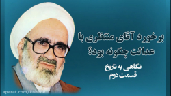 حجت الاسلام جلال زاده (قسمت دو...