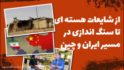 از شایعات هسته ای تا سنگ انداز...