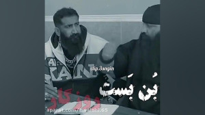 بن بست روزگار