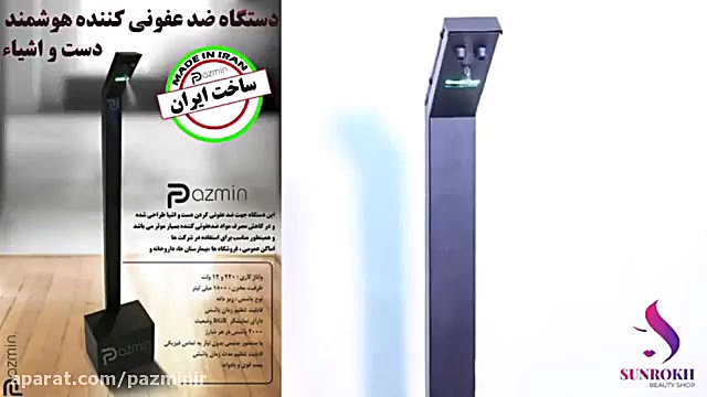 دستگاه ضد عفونی کننده هوشمند پ...
