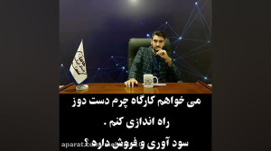 مشاوره کسب و کار : کارگاه چرم...