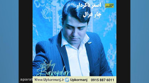 دانلود آهنگ کرمانجی جدید اصغر...
