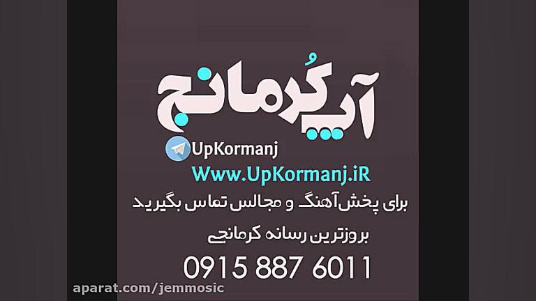 دانلود آهنگ کرمانجی علی جاهدی...