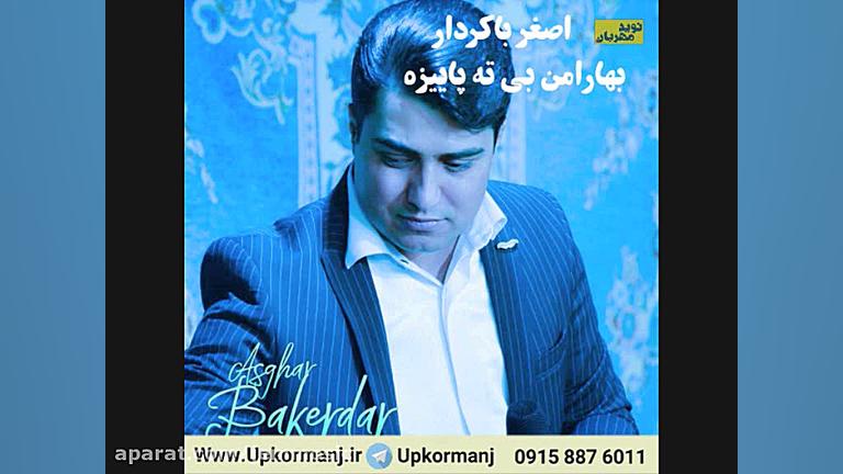 دانلود آهنگ کرمانجی جدید اصغر...