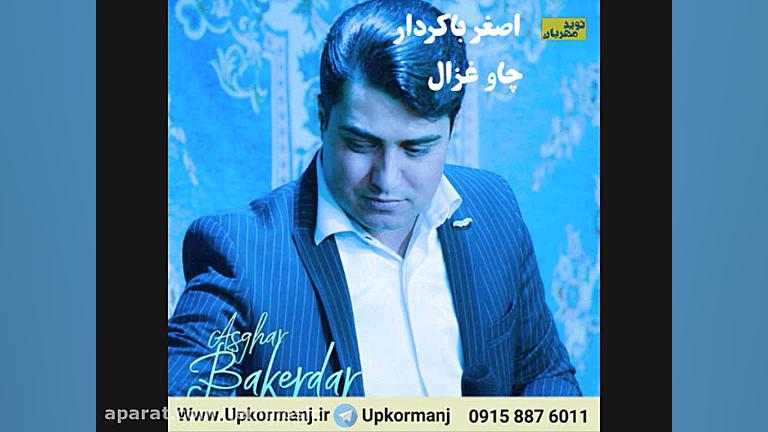 دانلود آهنگ کرمانجی جدید اصغر...