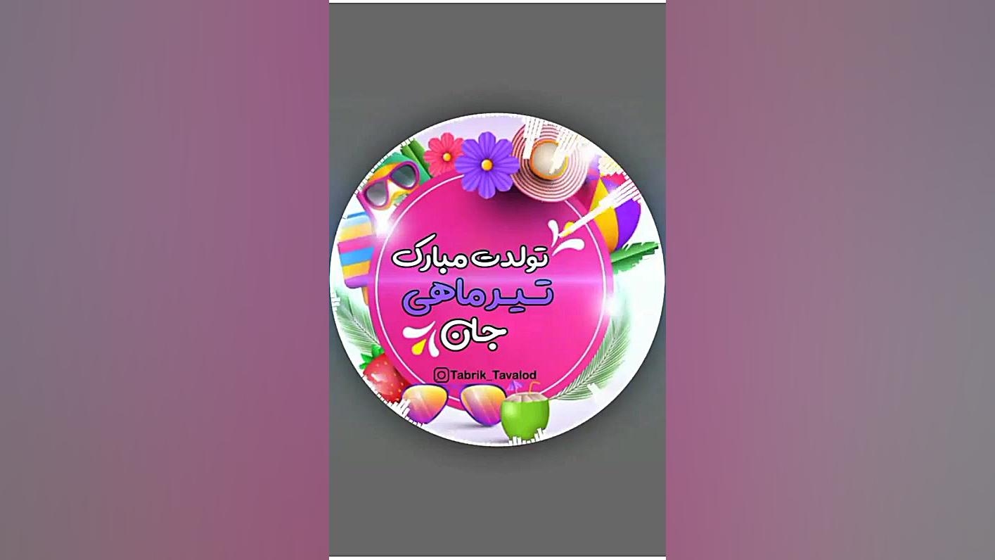 کلیپ تبریک تولد تیر ماهی  کلیپ...