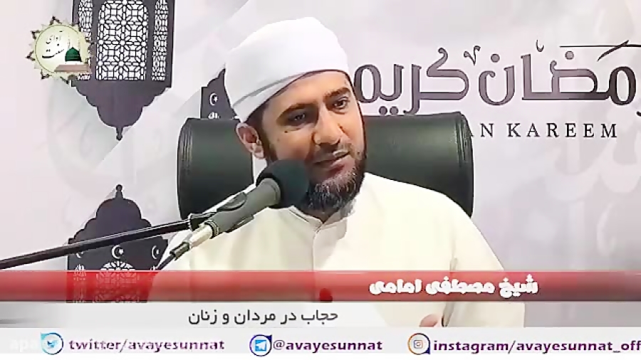 حجاب در مردان و زنان (شیخ مصطف...