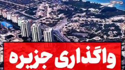 ماجرای واگذاری ۲۵ ساله جزیره ک...