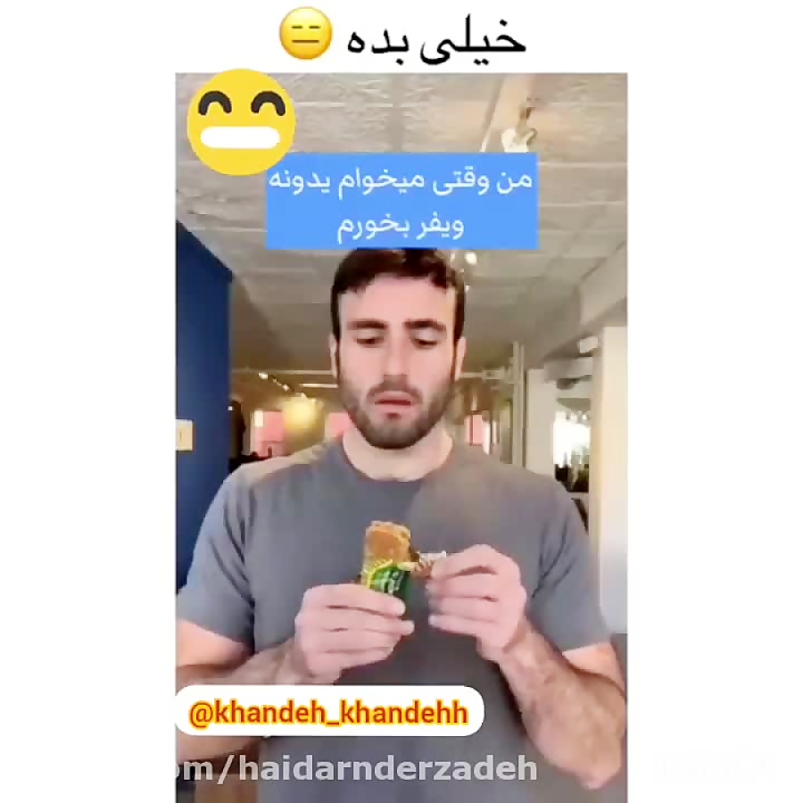 وقتی میخوای یک ویفر بخوری.. خد...