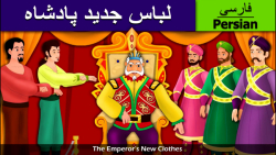 قصه کودکانه لباس جدید پادشاه :...