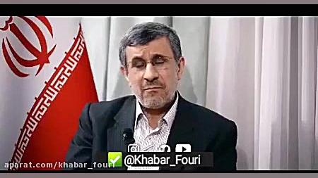 نظر احمدی نژاد درباره حبیب، شج...