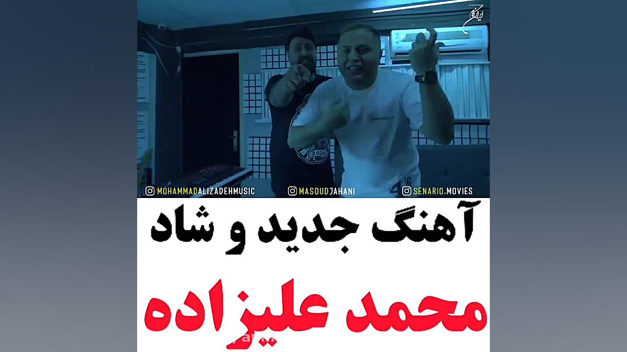 آهنگ جدید و شاد... محمد علیزاد...