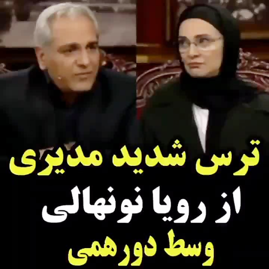 رویا نونهالی در دورهمی