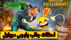 لحظات فان پابجی موبایل (نبینی...