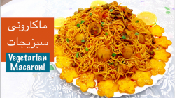 پاستا گیاهی: ماکارونی سبزیجات...