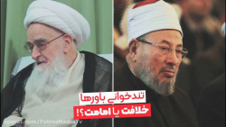 خلافت یا امامت!؟