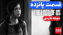 The Last Of Us  قسمت پانزده  د...
