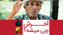 گره 30 | آخرش چی میشه؟