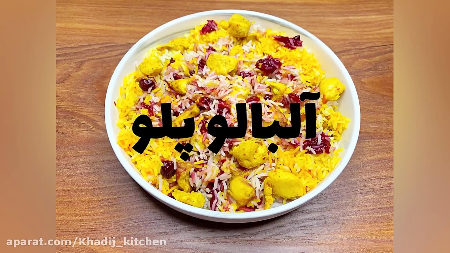 آموزش آلبالو پلو با تمام نکات|...