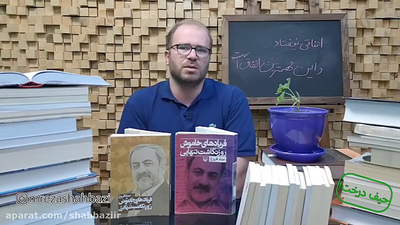 حیف درخت ۶: بیدار شدم، مطالعه...
