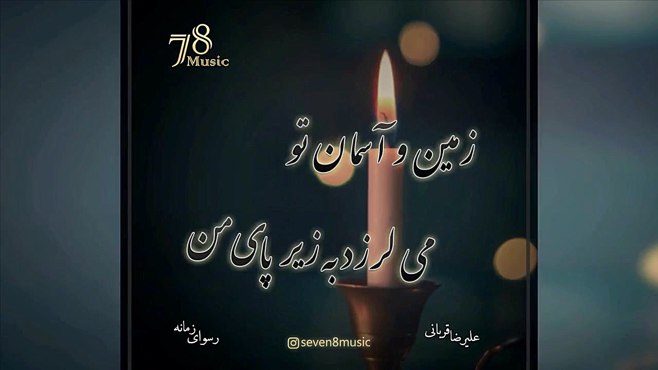 رسوای زمانه منم با صدای علیرضا...