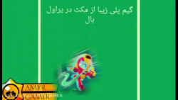 براول استارز یک اتک زیبا بامکس