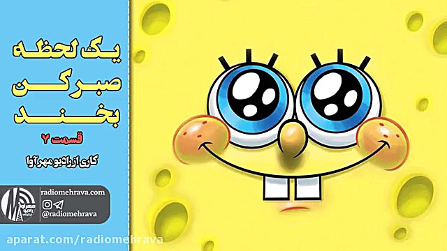 یک لحظه صبر کن  بخند