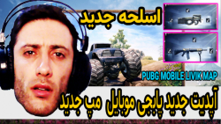 آپدیت جدید پابجی موبایل مپ LIV...