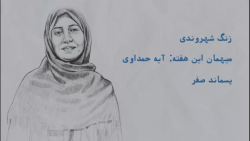 زنگ شهروندی با آیه حمداوی فعال...