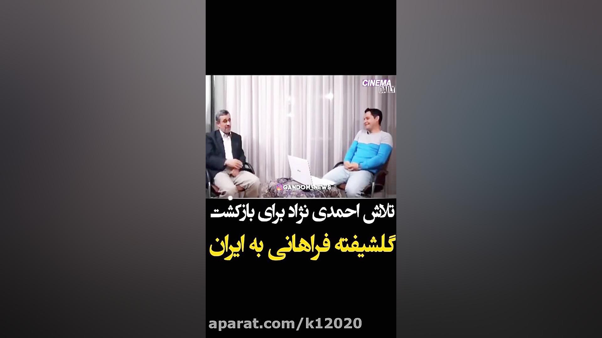 مصاحبه احمدی نژاد