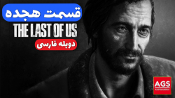 The Last Of Us  قسمت هجده  دوب...