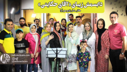 رادیو مهرآوا: دابسمش زیبای آقا...