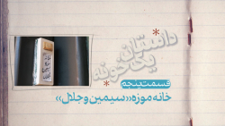 داستان یک خونه؛ خانه موزه سیمی...