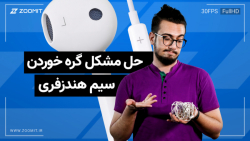 چطور از گره خوردن سیم هندزفری...