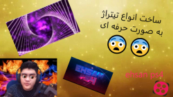 آموزش ساخت اینترو حرفه ای با e...