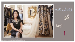 معرفی کامل طراح لباس &quot;گو...