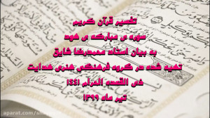 تفسیر قرآن کریم، آیات 53 الی 5...