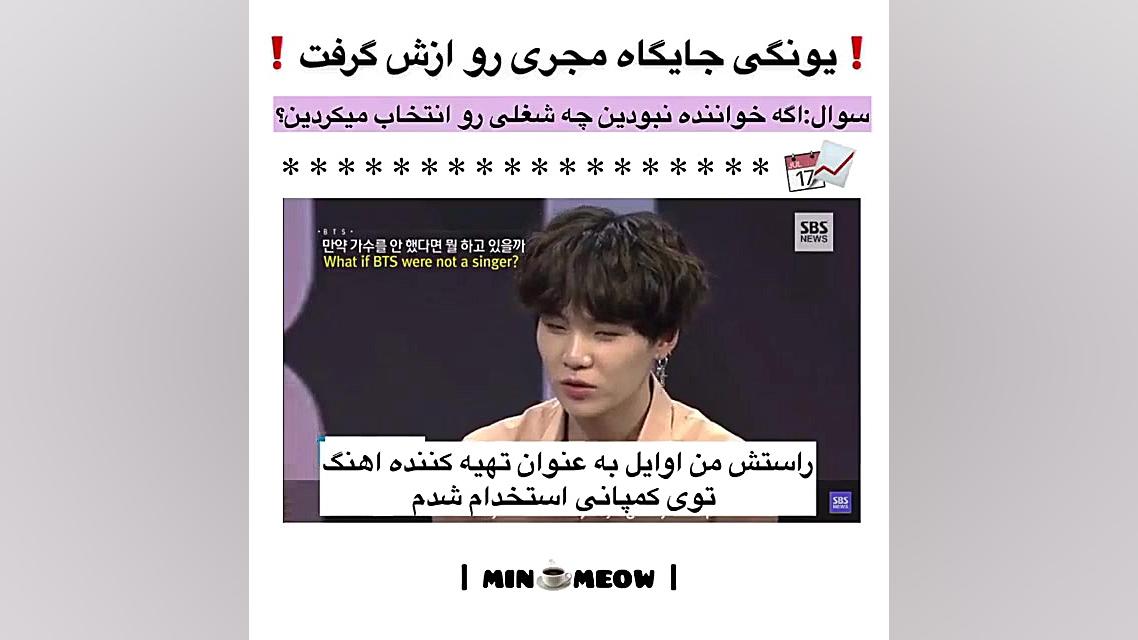 يونگي جايگاه مجري رو ازش گرفت...