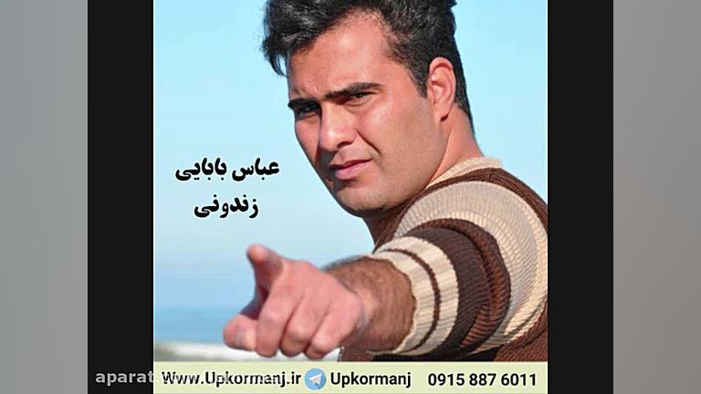 دانلود آهنگ کرمانجی جدید عباس...