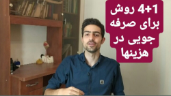 4 1 روش کاربردی برای صرفه جویی...