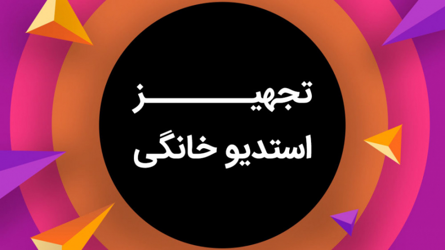 اجاره استودیو فیلمبرداری پرده...