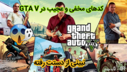 راز کدهای مخفی و عجیب در GTA V...