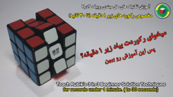 آموزش تکنیک های حل مبتدی روبیک...