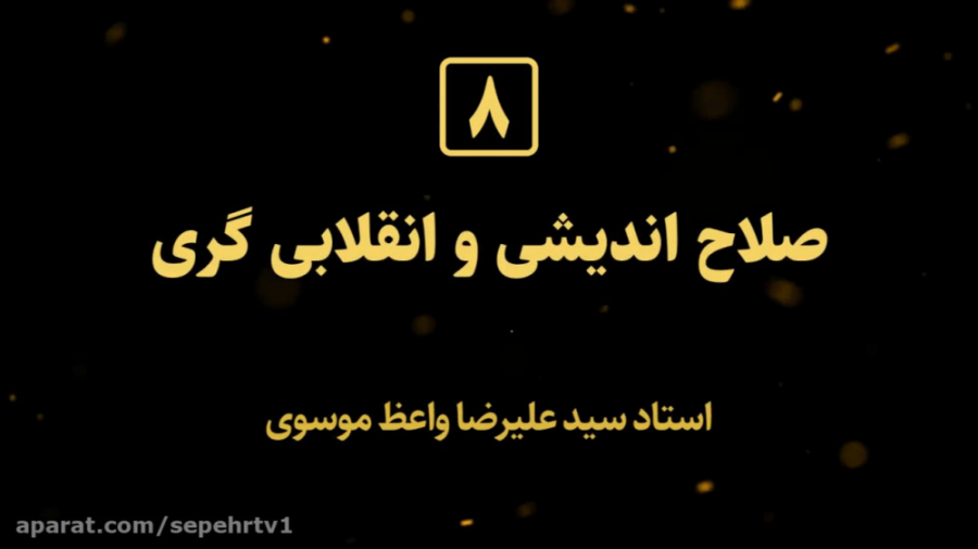 عصر ققنوس 8  صلاح اندیشی و انق...