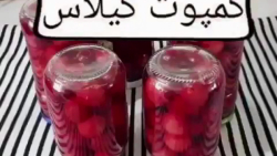 طرز تهیه کمپوت گیلاس