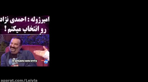 مصاحبه مجید صالحی با امیر ژوله