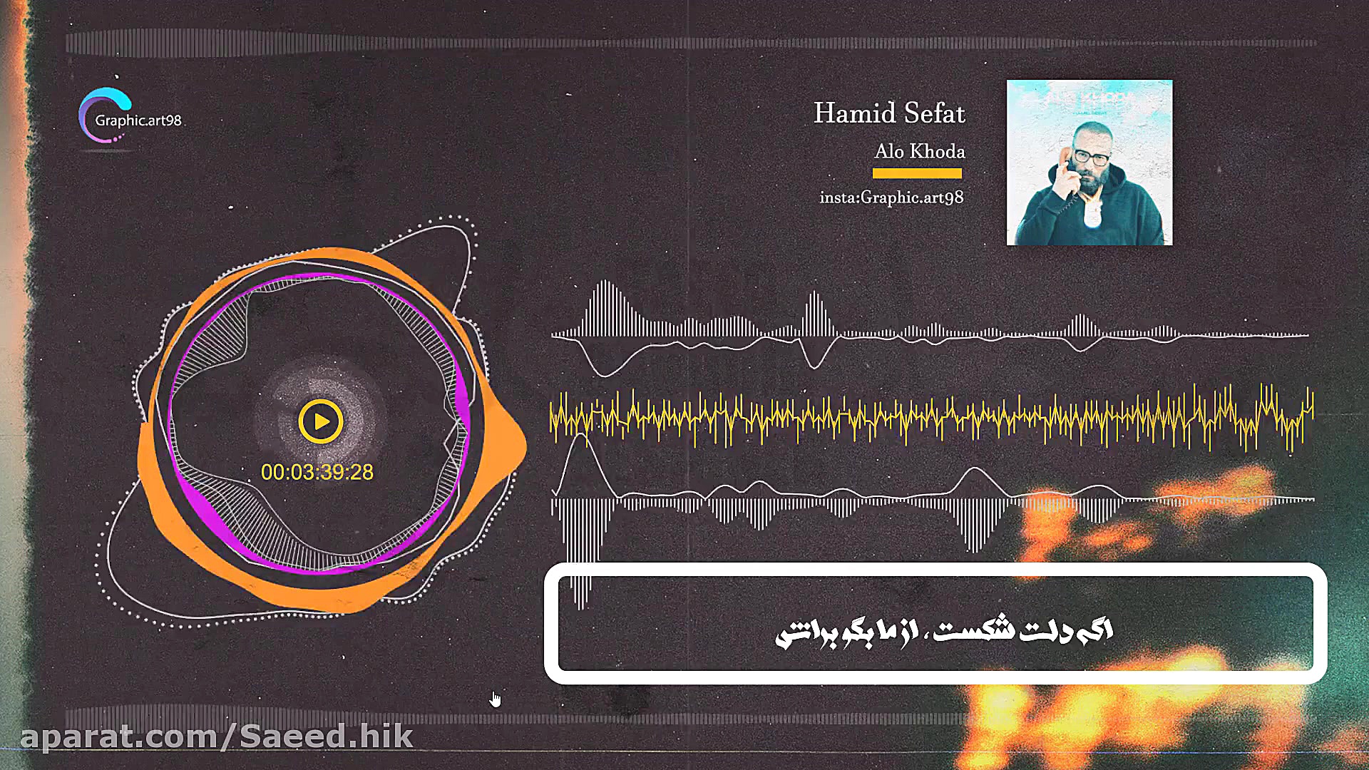 حمید صفت الو الو خدا