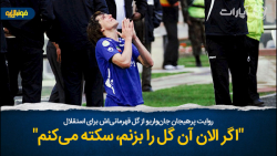 جان‌واریو: اگر الان گل قهرمانی...
