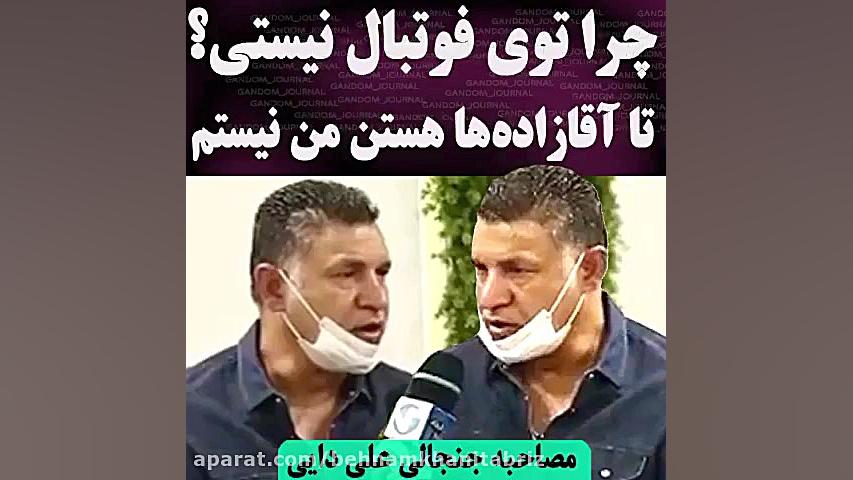 مصاحبه جنجالی با علی دایی